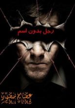 كتاب رجل بدون اسم