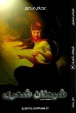 كتاب شيطان شعري