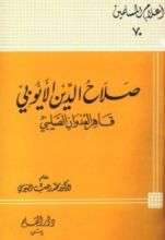 كتاب صلاح الدين الأيوبي قاهر العدوان الصليبي