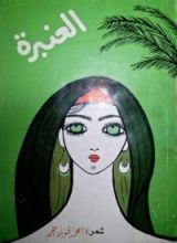 كتاب العنبرة