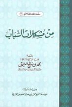 كتاب من مشكلات الشباب