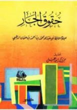 كتاب حقوق الجار