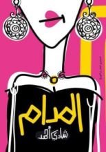 كتاب المدام