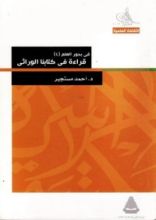 كتاب في بحور العلم : قراءة في كتابنا الوراثي