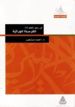 كتاب في بحور العلم : القرصنة الوراثية