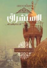 كتاب الاستشراق