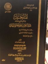 كتاب المدخل إلى آثار الشيخ العلامة عبد الرحمن بن يحيى المعلمي اليماني