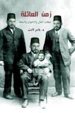 كتاب زمن العائلة