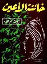 رواية خائنة الأعين