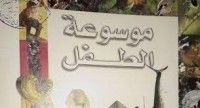 كتاب موسوعة الطفل المجلد السابع حرف س ــ ش ــ ص ــ ض ــ ط