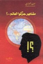 كتاب مشاهير حركوا العالم