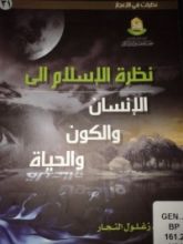 كتاب نظرة الإسلام إلى الإنسان والكون والحياة