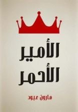 رواية الأمير الأحمر