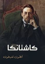 كتاب كاشتانكا