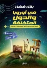 كتاب في أوروبا والدول المتخلفة