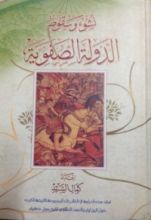 كتاب نشوء وسقوط الدولة الصفوية