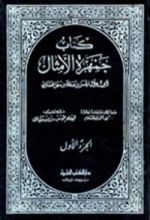 كتاب جمهرة الأمثال
