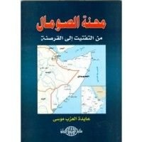 كتاب محنة الصومال من التفتيت إلى القرصنة