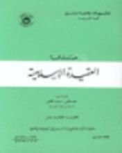 كتاب مبادئ العقيدة الإسلامية والفكر المعاصر