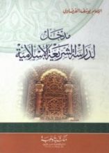 كتاب مدخل لدراسة الشريعة الاسلامية