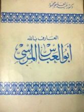 كتاب العارف بالله أبو العباس المرسى