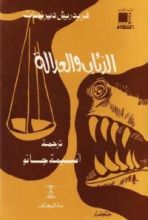 كتاب الذئاب والعدالة