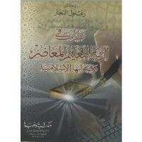 كتاب نظرات في أزمة التعليم المعاصر و حلولها الإسلامية