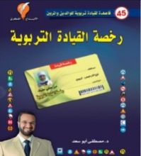 كتاب رخصة القيادة التربوية