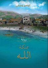 رواية مملكة الله