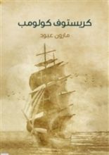 رواية كريستوف كولومب