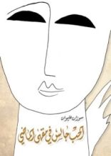 كتاب الحب جالس في مقهى الماضي