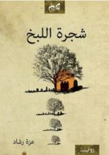 رواية شجرة اللبخ