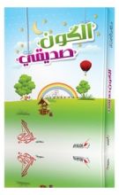 كتاب الكون صديقي