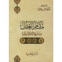 كتاب مقام العقل عند شيخ الإسلام ابن تيمية