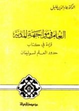 كتاب العلم في مواجهة المادية