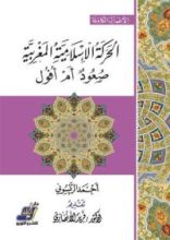 كتاب الحركة الإسلامية في المغرب
