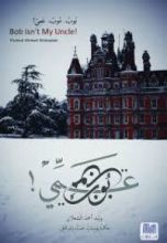 رواية !بوب..موب..عمي