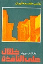 رواية ظلال على النافذة