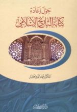 كتاب حول إعادة كتابة التاريخ الإسلامي