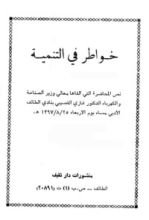 كتاب خواطر في التنمية