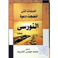 كتاب الصفات التي انضجت دعوة النورسي وفكره