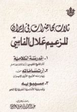 كتاب ثلاث محاضرات في إيران للزعيم علال الفاسي