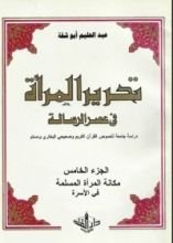 كتاب تحرير المرأة في عصر الرسالة 5