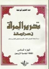 كتاب تحرير المرأة في عصر الرسالة 6