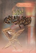 كتاب ديوان الإمام الشافعي