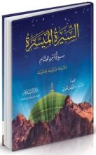 كتاب السيرة الميسرة