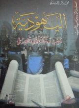 كتاب اليهودية عقيدة التفوق العرقي