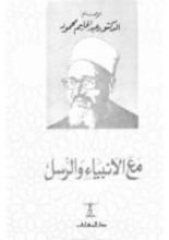 كتاب مع الأنبياء و الرسل