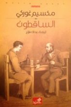 رواية الساقطون