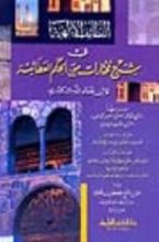 كتاب اللطائف الإلهية في شرح مختارات من الحكم العطائية